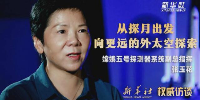 權威訪談|嫦娥五號探測器系統副總指揮張玉花:從探月出發,向更遠的外太空探索